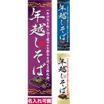 のぼり旗 年越しそば 短納期 低コスト 納期ご相談ください 450mm幅