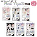  Sanrio герой z простой прикленить только искусственные ногти 2 цельный детали 24 листов входит 1 шт склеивание наклейка ногти организовать простой все 6 вид из выбор 