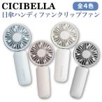 ショッピングcicibella 5日は最大P16％ CICIBELLA 首かけ 扇風機 3WAY 日傘 ハンディファン クリップファン 傘に装着可能 USB コンパクト 超軽量 静音 全4色から選択