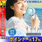 日曜は最大P17% CICIBELLA 高速冷却 ハンディファン 1個 接触冷感 大風量 高速冷却 卓上 USB 充電式 液晶 軽量 静音 全4色から選択