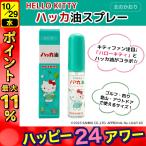 ハッカ油 スプレー ハローキティ 11.5mL 1本 サンリオ キティ ミント ひんやり 国産 天然成分 食品利用可 清涼感 薄荷