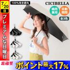 日曜は最大P17% CICIBELLA シシベラ ワンタッチ無地 UV日傘 折りたたみ 晴雨兼用 軽量 遮光 頑丈 ワンプッシュ コンパクト シンプル 全3色から選択