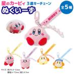 25日は最大P16％ 星のカービィ ぬくい〜ず(R) 3連キーチェーン マスコット かわいい カラビナ キーホルダー ワドルディ 全5種