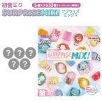 初音ミクシリーズ くじポン！ 初音ミク SURPRISE MIX！ 8パック入りBOX