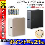 ショッピングテプラ KINGJIM キングジム ラベルライター 「テプラ」PRO SR-MARK1 すぐに使える単3電池6本つき 全2色から選択