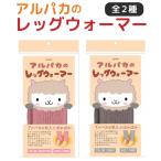 トプラン アルパカレッグウォーマ