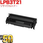 エプソン用 LPB3T21 国産 リサイクルトナー ブラック LP-S2000 LP-S3000 LP-S3000PS LP-S3000R LP-S3000Z