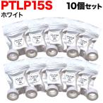 テプラテープ 15mm 互換 テープ Lite PTLP15S 感熱紙 ホワイト ラベル 黒 文字 10個セット キングジム 用