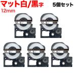 テプラテープ 12mm 互換 テープ テプラプロ テプラ PRO SB12S 強粘着 マットラベル 白 ラベル 黒 文字 5個セット キングジム 用