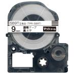 テプラテープ 9mm 互換 テープ テプラプロ テプラ PRO SB9T 強粘着 マットラベル 透明 ラベル 黒 文字 キングジム 用