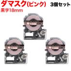 テプラテープ 18mm 互換 テープ テプラプロ テプラ PRO SBM18P マットラベル(模様) 強粘着 マットラベル ダマスク(ピンク) 黒 文字 3個セット キングジム 用