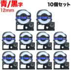 テプラテープ 12mm 互換 テープ テプラプロ テプラ PRO SC12BW 強粘着 青 ラベル 黒 文字 10個セット キングジム 用
