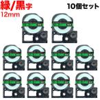 テプラテープ 12mm 互換 テープ テプラプロ テプラ PRO SC12GW 強粘着 緑 ラベル 黒 文字 10個セット キングジム 用