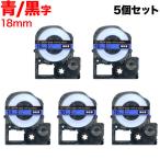 テプラテープ 18mm 互換 テープ テプラプロ テプラ PRO SC18BW 強粘着 青 ラベル 黒 文字 5個セット キングジム 用