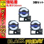 最大P22％ テプラテープ 36mm 互換 テープ テプラプロ テプラ PRO SC36BW 強粘着 青 ラベル 黒 文字 3個セット キングジム 用