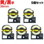 テプラテープ 36mm 互換 テープ テプラプロ テプラ PRO SC36YW 強粘着 黄 ラベル 黒 文字 5個セット キングジム 用