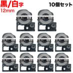 テプラテープ 12mm 互換 テープ テプラプロ テプラ PRO SD12KW 強粘着 黒 ラベル 白 文字 10個セット キングジム 用