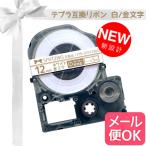 テプラテープ 12mm 互換 テープ テプラプロ テプラ PRO SFR12WG リボン 白 ラベル 金 文字 キングジム 用