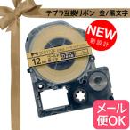 テプラテープ 12mm 互換 テープ テプラプロ テプラ PRO SFR12ZK リボン 金 ラベル 黒 文字 キングジム 用