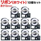 キングジム用 テプラ PRO 互換 テープカートリッジ SFR18SK リボン 10個セット 18mm/白テープ/黒文字/リボン