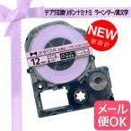 ショッピングテプラ テプラテープ 12mm 互換 テープ テプラプロ テプラ PRO SFW12VK ナミナミ リボン ラベンダー 黒 文字 キングジム 用