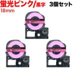 ショッピングテプラ テプラテープ 18mm 互換 テープ テプラプロ テプラ PRO SK18P 強粘着 蛍光ピンク ラベル 黒 文字 3個セット キングジム 用