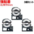 テプラテープ 9mm 互換 テープ テプラプロ テプラ PRO SS9KW 強粘着 白 ラベル 黒 文字 3個セット キングジム 用