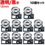 テプラテープ 12mm 互換 テープ テプラプロ テプラ PRO ST12KW 強粘着 透明 ラベル 黒 文字 10個セット キングジム 用