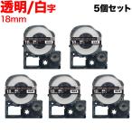 テプラテープ 18mm 互換 テープ テプラプロ テプラ PRO ST18SW 強粘着 透明 ラベル 白 文字 5個セット キングジム 用