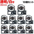テプラテープ 36mm 互換 テープ テプラプロ テプラ PRO ST36SW 強粘着 透明 ラベル 白 文字 10個セット キングジム 用