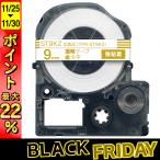 最大P22％ キングジム用 テプラ PRO 互換 テープカートリッジ ST9KZ 強粘着 9mm/透明テープ/金文字