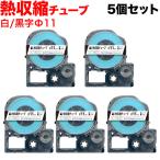 テプラテープ 熱収縮チューブ Φ11mm 互換 テープ テプラプロ テプラ PRO 白 ラベル 黒 文字 5個セット キングジム 用