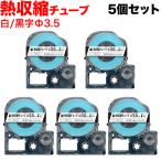 テプラテープ 熱収縮チューブ Φ3.5mm 互換 テープ テプラプロ テプラ PRO 白 ラベル 黒 文字 5個セット キングジム 用