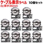 テプラテープ 36mm 互換 テープ テプラプロ テプラ PRO SV36KN 強粘着 ケーブル表示ラベル 白 ラベル 黒 文字 10個セット キングジム 用