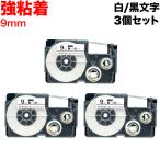 ネームランド テープ 9mm 互換 XR-9GWE 強粘着 白 ラベル 黒 文字 3個セット カシオ 用