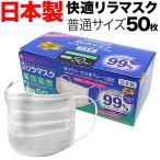 ショッピングサージカルマスク 日本製 国産サージカルマスク 全国マスク工業会 快適リラマスク 3層フィルター 不織布 使い捨て 50枚入 普通サイズ [日テレZIP・テレ東WBSで紹介]