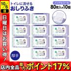 ソフティーン トイレに流せる おしりふき 厚手 フタ付き 80枚 ノンアルコール 体拭き 災害 断水 敏感肌 使い捨て 80枚 10個セット