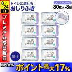 ソフティーン トイレに流せる おしりふき 厚手 フタ付き 80枚 ノンアルコール 体拭き 災害 断水 敏感肌 使い捨て 80枚 8個セット