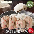 新米！令和7年産あきたこまち家計お...