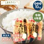 ショッピング米 10kg 【無洗米10ｋｇ】令和5年産秋田県産 あきたこまち10ｋｇ 5ｋｇ×2袋  厳選されたおいしいお米