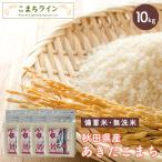 ショッピング米 10kg 送料無料 【備蓄米 無洗米10ｋｇ】令和5年産　秋田県産　あきたこまち10ｋｇ 2.5ｋｇ×4袋　 米びつ当番【天鷹唐辛子】プレゼント付き 沖縄・離島別途送料