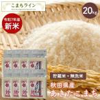 ショッピング和 【備蓄米 無洗米20kg】令和5年産 秋田県産 あきたこまち20kg 2.5kg×8袋