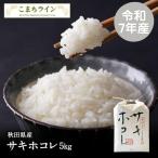 【白米5ｋｇ】令和6年産　秋田県産　サキホコレ　5ｋｇ　米びつ当番【天鷹唐辛子】プレゼント付き　ギフト
