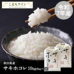 【白米10ｋｇ】令和6年産　秋田県産　サキホコレ　10ｋｇ　米びつ当番【天鷹唐辛子】プレゼント付き　ギフト