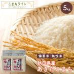 【備蓄米 無洗米5kg】令和5年産 秋田県産 あきたこまち5kg 2.5kg×2袋　令和5年産 送料無料 米　5kg　米びつ当番【天鷹唐辛子】プレゼント付き　