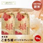 ショッピング米 10kg 送料無料 新米！大特価！【こまち姫10kg】令和7年産　東北産　こまち姫（オリジナルブレンド米） 農家直送便　10kg（5kg×2袋）