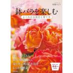 鉢バラを楽しむ よくわかる剪定と育て方 後藤みどり著 池田書店 書籍
