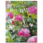 送料無料 New Roses 別冊 産経メディックス 新しいバラの新しい栽培 書籍