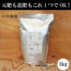 ショッピングバラ バラの肥料 コマツガーデン バラの肥料 3kg 薔薇の肥料 元肥 追肥 両方使える