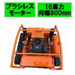 ラジコン草刈 UR800 16馬力 刈幅800mm ブラシレスモーター 刈高50〜150mm 自走式 ガソリンエンジン ラジコン 草刈機